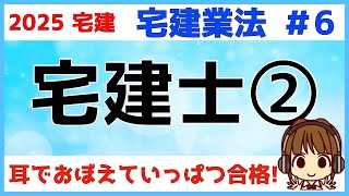 宅建 2025 宅建業法 #6【宅地建物取引士2】宅建士登録簿・変更の登録・死亡等の届出・登録の消除・登録の移転。変更の登録と登録の移転は必ず区別して覚えましょう。破産の場合、本人か破産管財人か注意