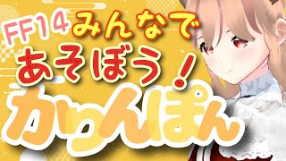 【FF14/参加型】みんなであそぼう配信♪【マナDCハデス鯖】