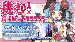 【FGO配信】聖杯戦線やっつける！雑談しながらのんびりと。【雑談配信】