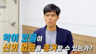 신과함께 제7화: 악이 있음이 신이 없음의 증거가 될 수 있는가?