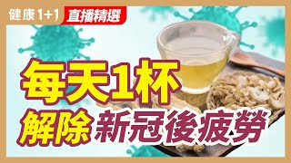 每天1杯  解除新冠後疲勞 | 健康1+1 ·  直播精選