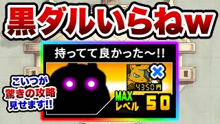 黒ダルはもう古い！コイツで◯◯するだけ！ww にゃんこ別塔[無] 最上階 にゃんこ大戦争