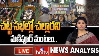 Live : Debate on చట్ట సభల్లో చల్లారని మణిపూర్ మంటలు | Manipur incident | News Analysis | hmtv