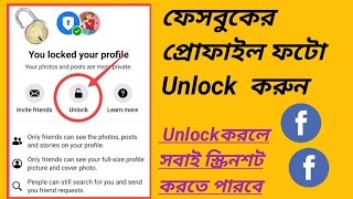 ফেসবুকের প্রোফাইল ফটো🔓unlock করুন How to Facebook profile photo  unlock |2021| (Rajib sarkar)🇮🇳📲📀⚽🍎