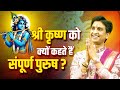 श्री कृष्ण को क्यों कहते हैं संपूर्ण पुरुष ? | Dr Kumar Vishwas | Shri Krishna