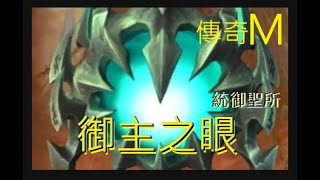 魔獸拓荒｜統御聖所(M傳奇)｜御主之眼｜DK坦視角