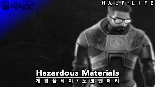 하프라이프│모드│Hazardous Materials│에피소드 2│게임플레이/노코멘터리