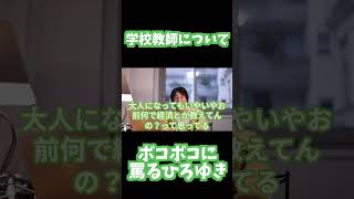 【ひろゆき切り抜き】そこまで言う！？教師は無能なやつばっか？ #ひろゆき＃先生 #アドバイス