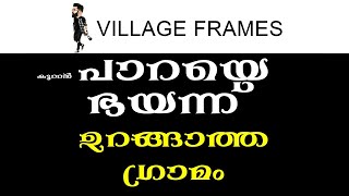 VILLAGE FRAMES / ഒരു ഗ്രാമത്തിന് ഭീഷണിയായ്‌ പടുകൂറ്റൻ പാറകൾ.....