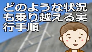 どのような状況も乗り越える実行手順　問題解決手法を身に付けておくと比較的楽に人生を渡り歩くことができますよ