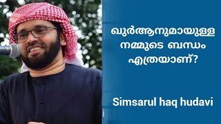 ഈ ഉമ്മത്തിന്റെ ശക്തിയെന്നത്‌ അള്ളാഹുവിന്റെ വചനമാണ് അതിൽ നിന്ന് നമ്മൾ അകന്നാൽ? Simsarul haq hudavi