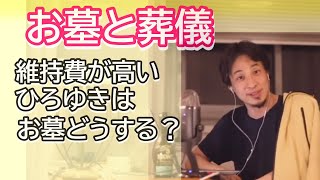 葬儀やお墓って高いけどひろゆきはどうするの？