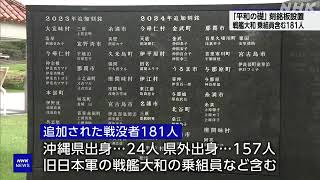 沖縄 慰霊の日前に 平和の礎に181人の名前刻まれた刻銘板設置 | ニュース 6月19日 #沖縄県