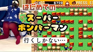 【緊縛調教女子 ゲーム実況】 行くしかない　はじめての スーポーボンバーマン