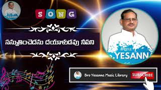 Sannuthinchedanu dayaludavu neevani | Hosanna Ministries Songs | Yesanna telugu christian songs