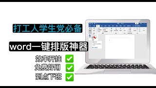 World一键排版工具,打工人｜学生党必备办公效率神器，效率瞬间开挂 office必备 效率工具 windows