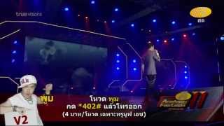 พูม V2 @ Concert True AF 11 - Week 10 # เพลง ก้อนหินก้อนนั้น