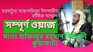 মাওঃ হাফিজুর রহমান সিদ্দিকী কুয়াকাটা,Dream tv24,Hafizur Rahman Siddique  kwakata