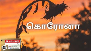 கொரோனா / Corona / Tamil kavithai | தமிழ் கவிதை