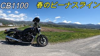 CB1100　春のビーナスライン　CB１１００に乗って春のビーナスラインまでツーリングに行ってきました。白樺湖～美ヶ原高原の森美術館までノーカットになります。良かったらみてください。