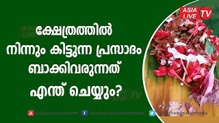 ക്ഷേത്രത്തിൽ നിന്നും കിട്ടുന്ന പ്രസാദം ബാക്കിവരുന്നത് എന്ത് ചെയ്യും? | 9446141155 | Online Astrology