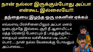 தந்தையை இழந்த ஒரு மகனின் ஏக்கம்|படித்ததில் பிடித்தது|சிறுகதைகள் #படித்ததில்பிடித்தது #சிறுகதை