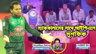 চরম অবহেলা!!আইপিএলে ম্যাককালাম-যুবরাজ-গাপটিলদের সঙ্গী মুশফিক ipl auction | shakib in ipl 2019