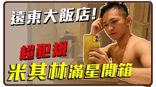 Unboxing Shangri-La Hotels and Resorts: Michelin Black 5 Level Hotel 【Renguin's VLOG】