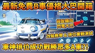 【小草Yue】最新免費B車『優格大巴』開箱！車神局劣勢極限後追逆轉！戰勝眾多A車！【極速領域】