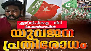 SDPI-ലീഗ് ഭീകരതയ്ക്കെതിരെ യുവജന പ്രതിരോധം ബാലുശ്ശേരിയിൽ💪🏻💪🏻DYFI✊🏻✊🏻തിരിച്ചടിക്കും കട്ടായം ✊🏻✊🏻