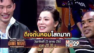 อาทิตย์นี้...ดีเจต้นหอมมาบอกเคล็ดลับความโสดกันจร้าาา | รายการ HOLLYWOOD GAME NIGHT THAILAND