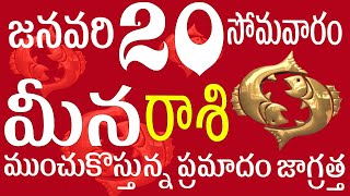 మీనరాశి 20 ముంచుకొస్తున్న ప్రమాదం జాగ్రత్త meena rasi 2025 | meena rasi telugu | meena rasi today