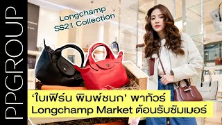 #PPSOCIETY คุณใบเฟิร์น พิมพ์ชนก พาทัวร์ Longchamp พร้อมไฮไลต์คอลเลคชั่นใหม่ก่อนใคร!