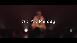 未完成リップスパークル - ガチ恋♡Melody【Lyric Video】