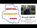 ВІТАЛІЙ ЧИГУР ДОСВІД ЄВРОПИ ПОКАЗУЄ ЩО ГРОМАДАМ ПОТРІБНА СВОЯ СЛУЖБА ПРАВОПОРЯДКУ