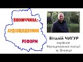 ВІТАЛІЙ ЧИГУР ДОСВІД ЄВРОПИ ПОКАЗУЄ ЩО ГРОМАДАМ ПОТРІБНА СВОЯ СЛУЖБА ПРАВОПОРЯДКУ