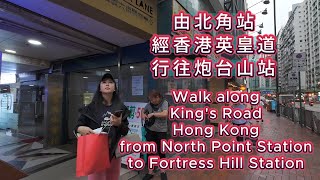 由北角站經香港英皇道行往炮台山站 Walk along King's Road, Hong Kong from North Point Station to Fortress Hill Station