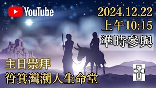 2024.12.22 主日崇拜