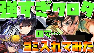 【パズドラ】ヨミ直入れ可能のココミナカが強すぎてワロタ【裏異形】