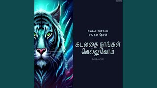 Kadalathai nangal vellum - Eelam song | கடலதை நாங்கள்...