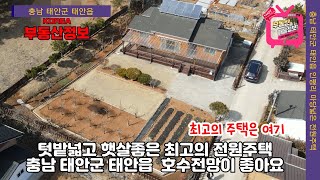 (매물번호 253번)  (충남 태안군 태안읍 전원주택매매) 최고의 주택이란 여기!!!  아름다운 황토주택,  넓은호수전망,  텃밭좋고 마당넓은 전원주택