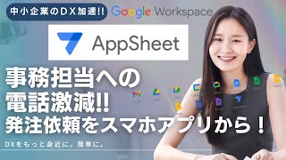 事務員への電話激減！スマホから簡単に発注依頼ができるアプリをappsheetで！