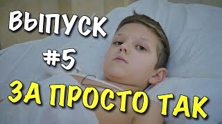 За просто так: Дамир. Выпуск #5