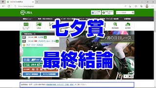 【競馬予想】七夕賞2022 最終結論