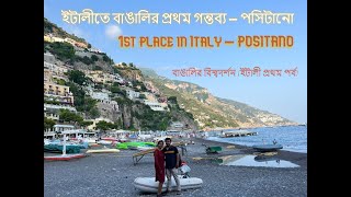 1st Place in ITALY (POSITANO) | ইটালীর প্রথম গন্তব্য (পসিটানো ) | Travelling Italy | ইটালিতে বাঙালি