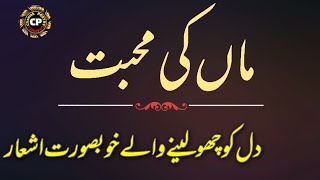 Maa ki Mohabbat | Urdu Quotes | Maa Quotes |