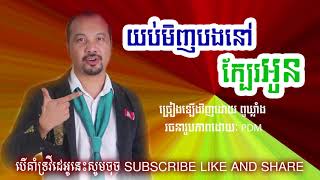 យប់មិញបងនៅក្បែរអូន(Yob mich bong Nov kbear oun by Pu Klung)​ ពូឃ្លាំង