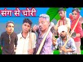 SANG SE CHORI | surjapuri Hindi comedy video | Lovely fun joke | LFJ