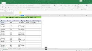 КАК НАЙТИ ПУСТЫЕ СТРОКИ В EXCEL ПО ФОРМУЛЕ