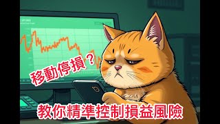 e指發:移動停損單教學-實單教學!進階交易者的必修課?!精準控制交易風險??